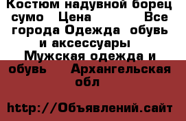 Костюм надувной борец сумо › Цена ­ 1 999 - Все города Одежда, обувь и аксессуары » Мужская одежда и обувь   . Архангельская обл.